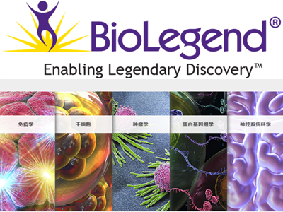 Biolegend代理，Biolegend上海代理，Biolegend北京代理，Biolegend 总代理，Biolegend一级代理，Biolegend试剂盒，Biolegend kit，Biolegend国内代理无锡四五零科技有限公司(四五零实验试剂)Biolegend专业_代理，具体产品信息欢迎电询：0510-85291432